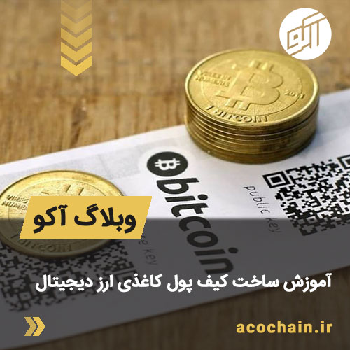آموزش ساخت کیف پول کاغذی ارز دیجیتال