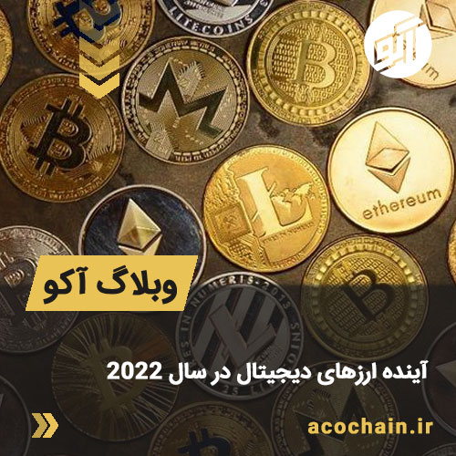آینده ارز های دیجیتال در 2022